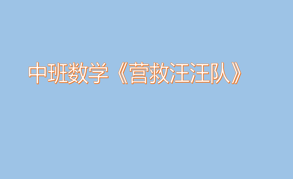 中班数学《营救汪汪队》：有声动态PPT课件+音效素材+教案+幼儿操作练习