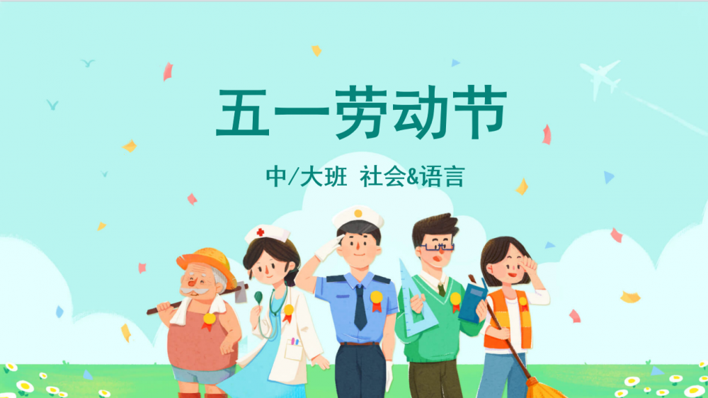 中班社会语言节日《五一劳动节》：PPT+教案+视频+教具