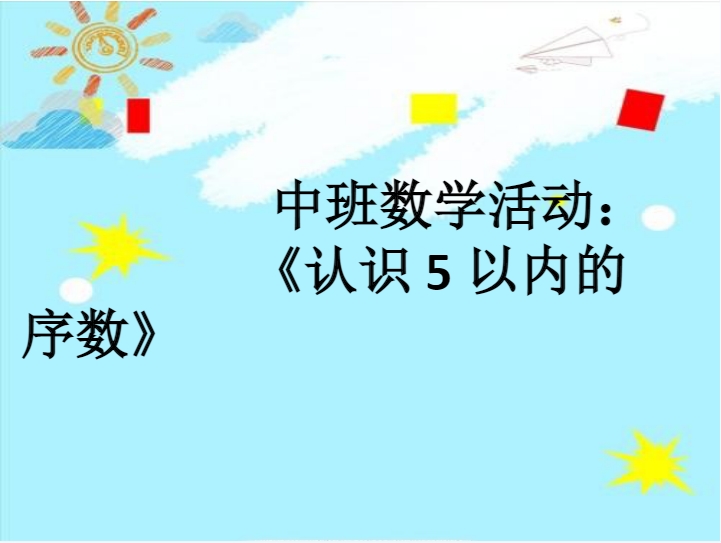 中班数学《认识5以内的序数》：微视频+微课件+微教案+微反思