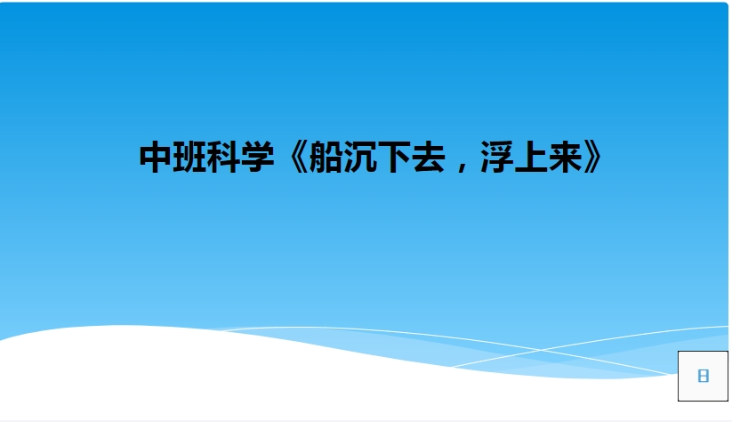 中班科学《船沉下去，浮上来》：微课件+微视频+微教案+微反思