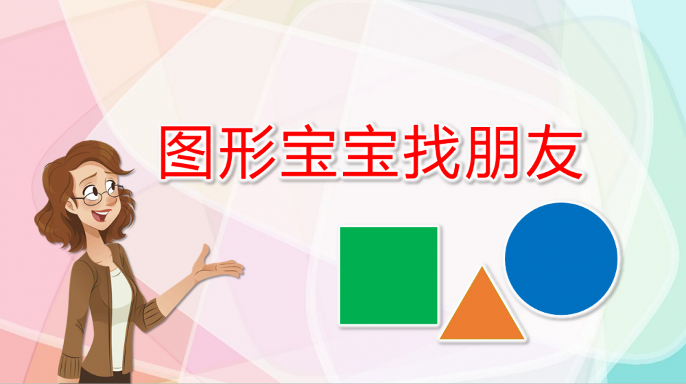 小班数学《图形宝宝找朋友》：PPT+教案+希沃白板