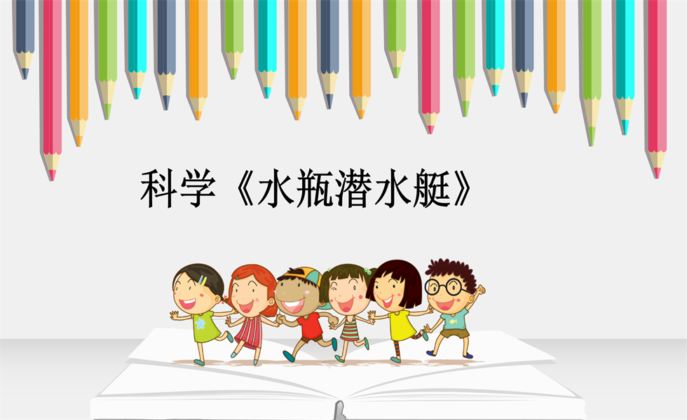 小班科学《水瓶潜水艇》：PPT+ 教案+视频