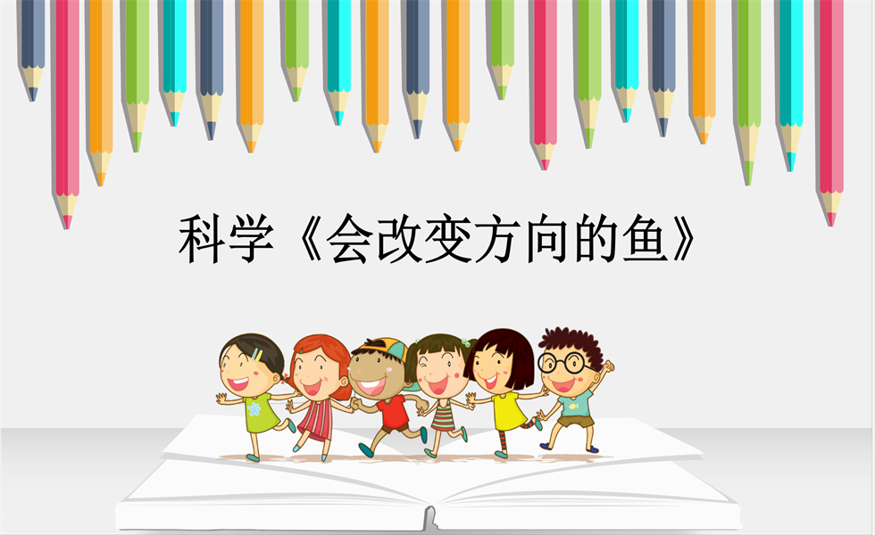 小班科学《会改变方向的鱼》：PPT+ 教案+视频