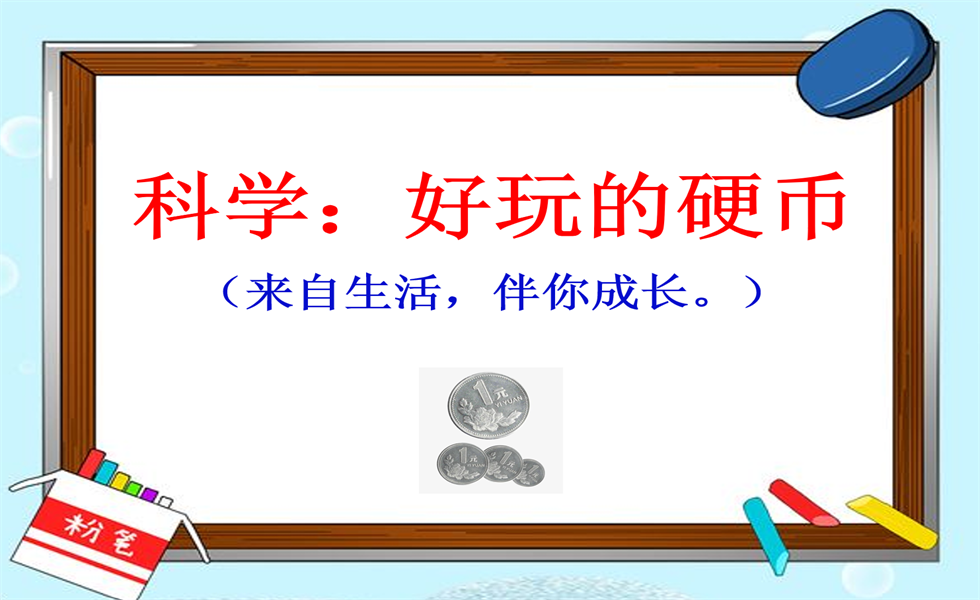 中班社会《好玩的硬币》：PPT+ 教案+视频