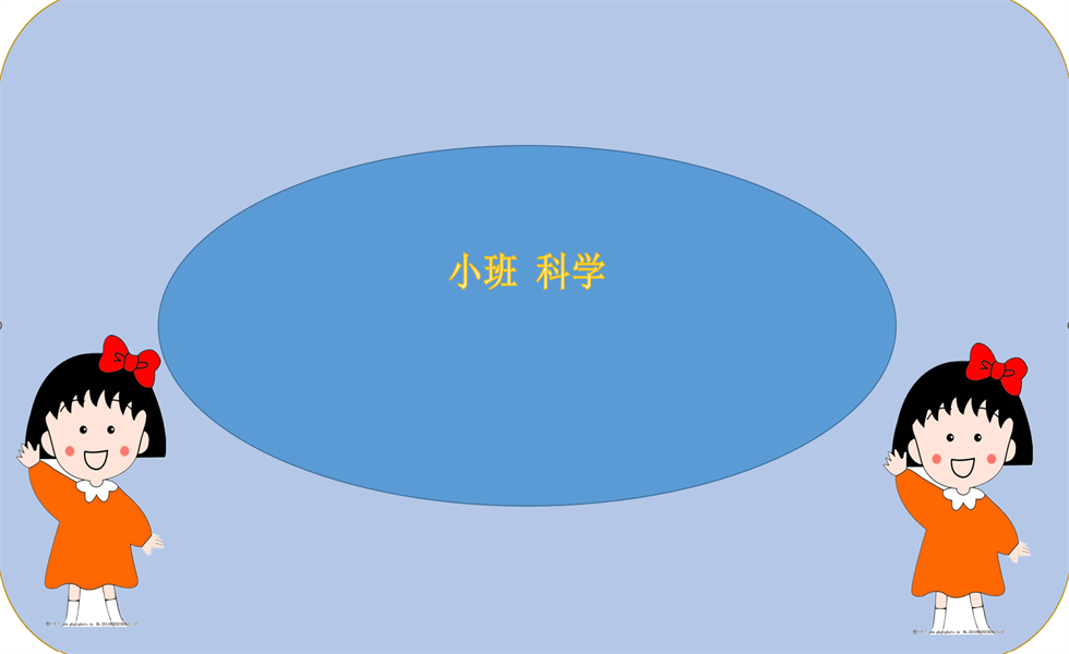 小班科学《冷冷的暖暖的》：PPT+ 教案+视频