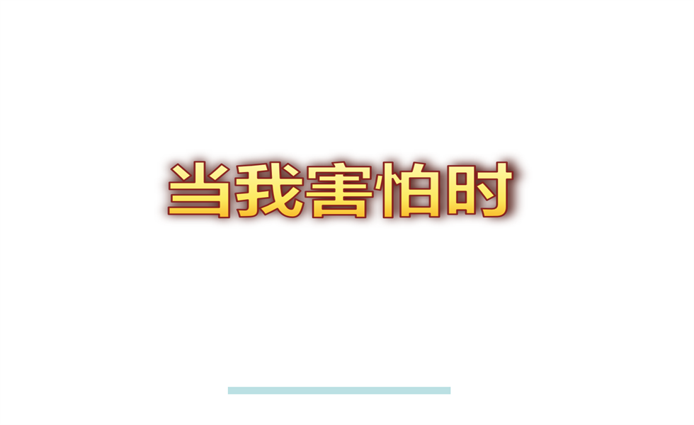 小班社会《当我害怕时》：PPT+ 教案+视频