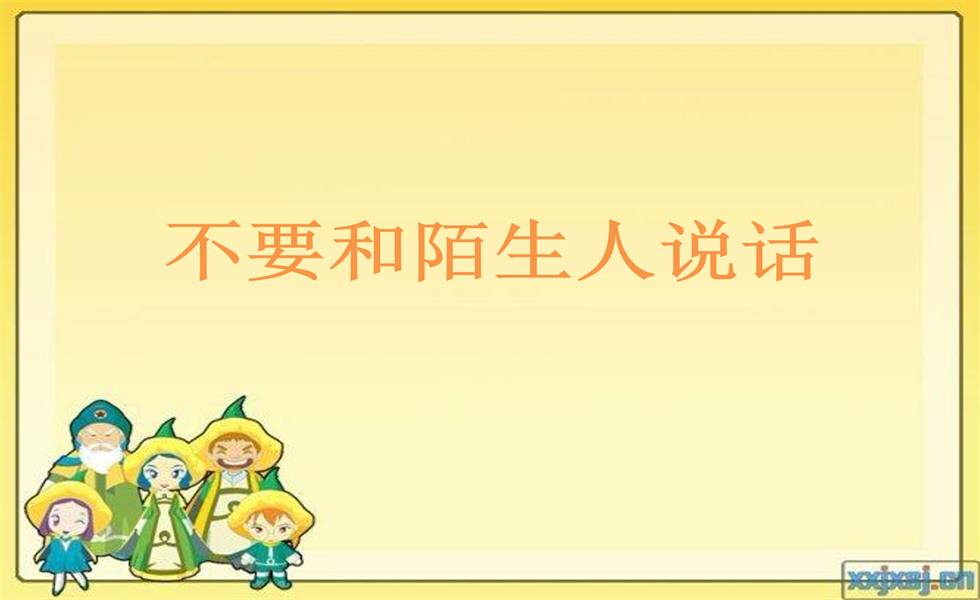 中班社会：《不要和陌生人说话》：PPT+ 教案+视频