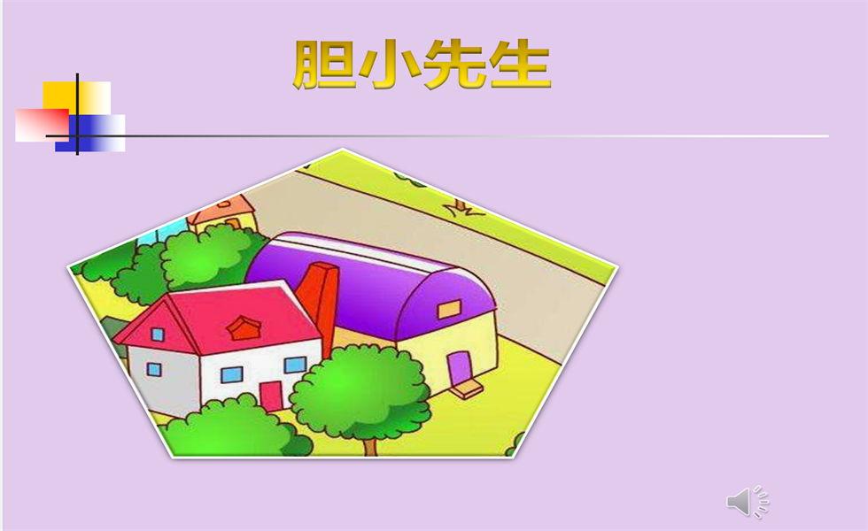 中班语言：《胆小先生》：PPT+ 教案+视频