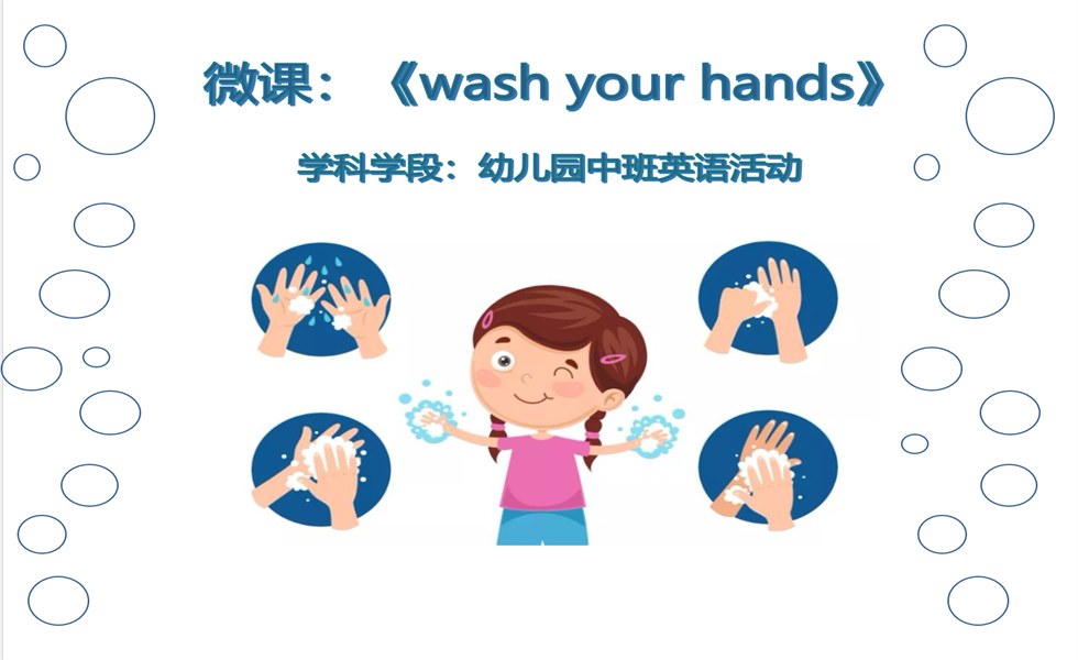 中班英语《Wash Your Hands》：PPT+ 教案+视频