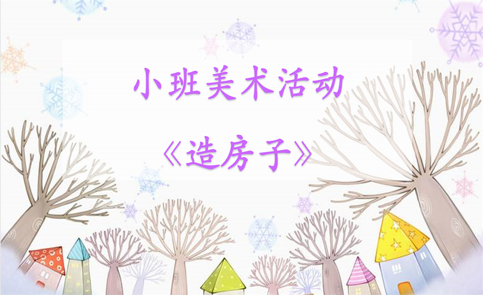 小班美术《造房子》：PPT+ 教案+视频