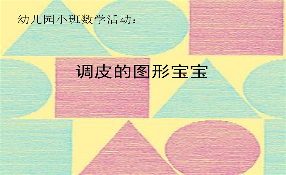 小班数学《调皮的图形宝宝》：PPT+ 教案+视频+反思