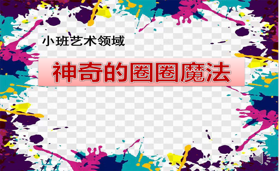 小班艺术《神奇的圈圈魔法》：PPT+ 教案+视频+反思