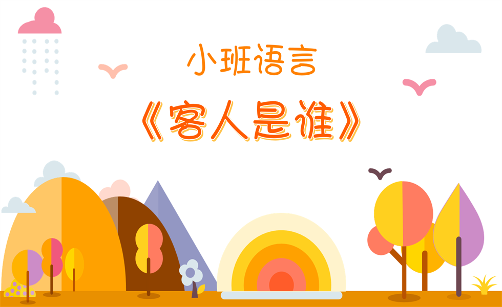 小班语言《客人是谁》：PPT+ 教案+视频+反思