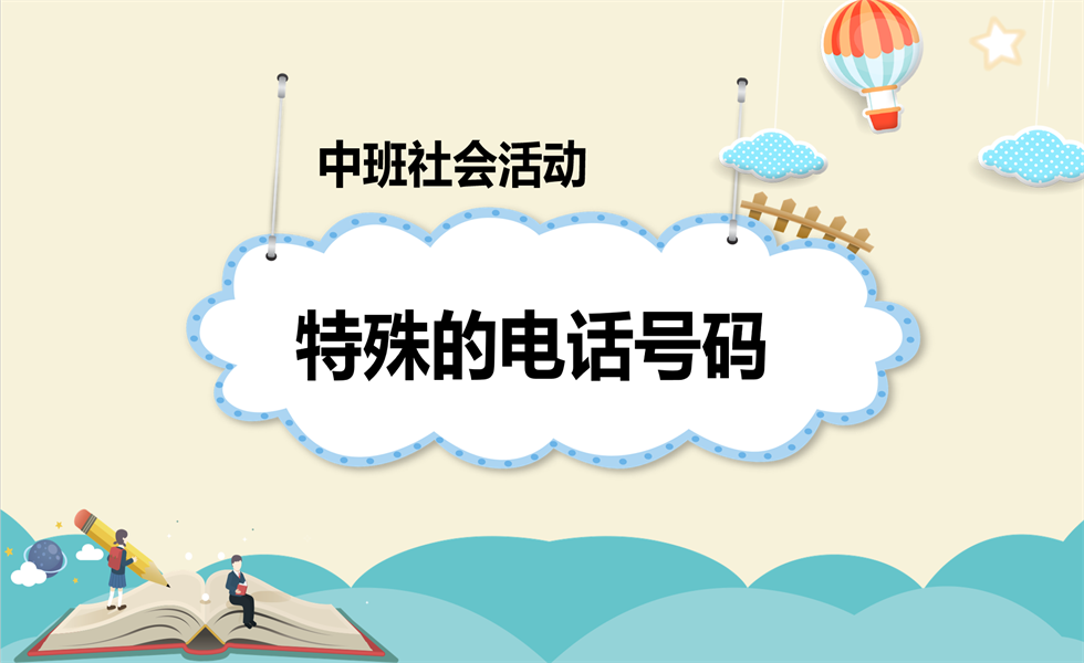 中班社会《特殊的电话号码》：PPT+ 教案+视频+反思