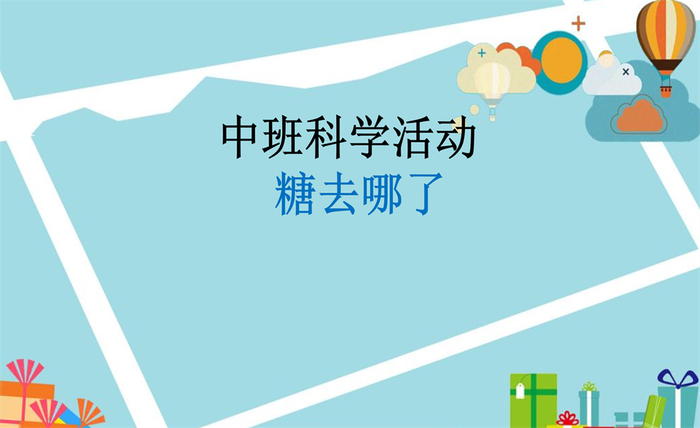 中班科学《糖去哪了》：PPT+ 教案+视频+反思