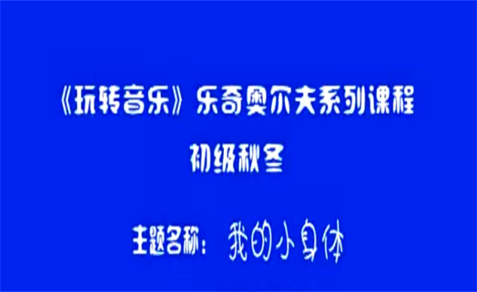 中班奥尔夫音乐《我的小身体》： 教案+视频+音乐