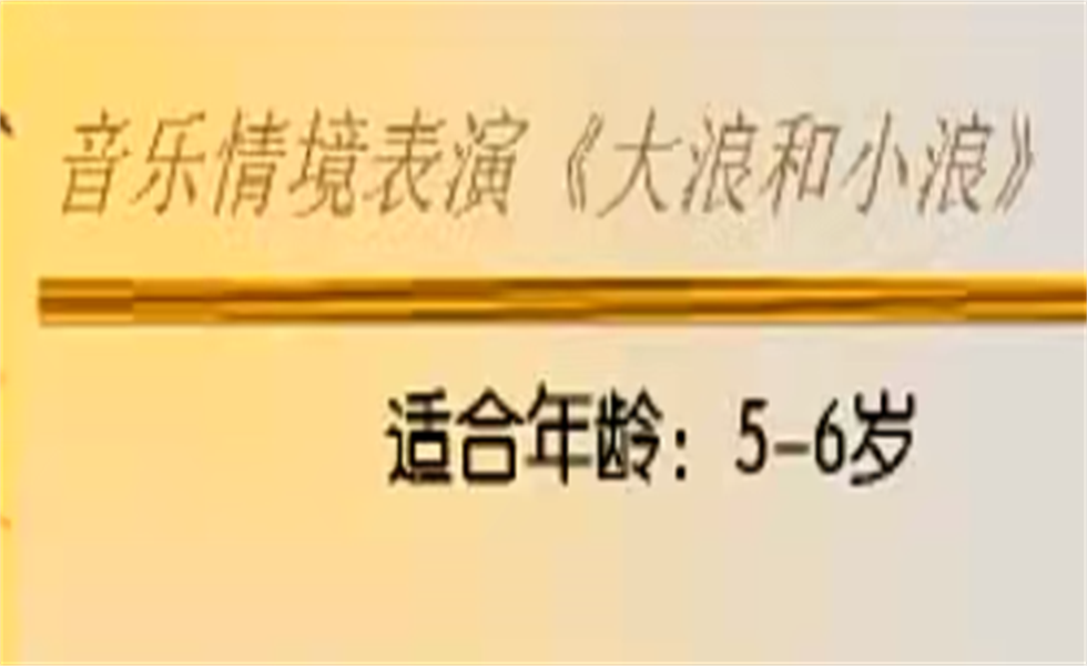 大班奥尔夫音乐《大浪和小浪》： 教案+视频+音乐