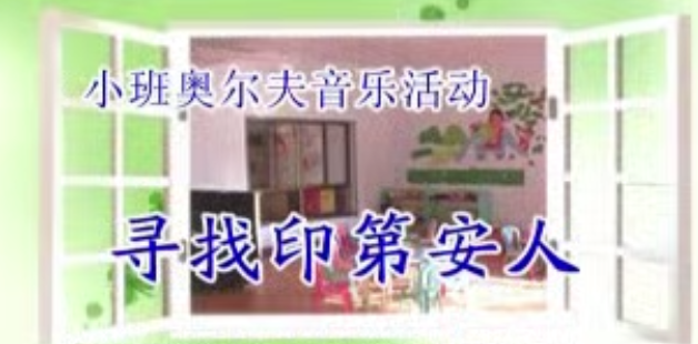 小班奥尔夫音乐《寻找印第安人》： 教案+视频+音乐