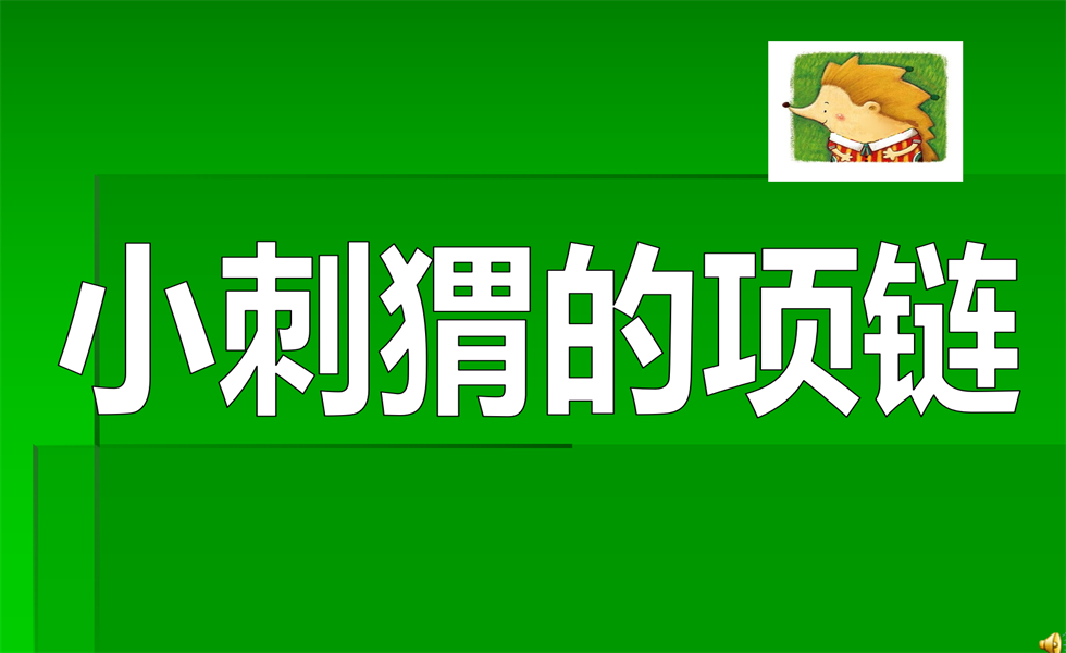 中班阅读《小刺猬的项链》： 教案+视频+PPT课件