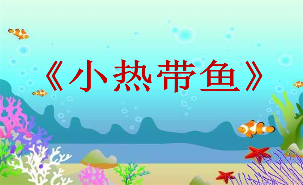 中班艺术《折纸：小热带鱼》： 教案+视频+PPT+反思