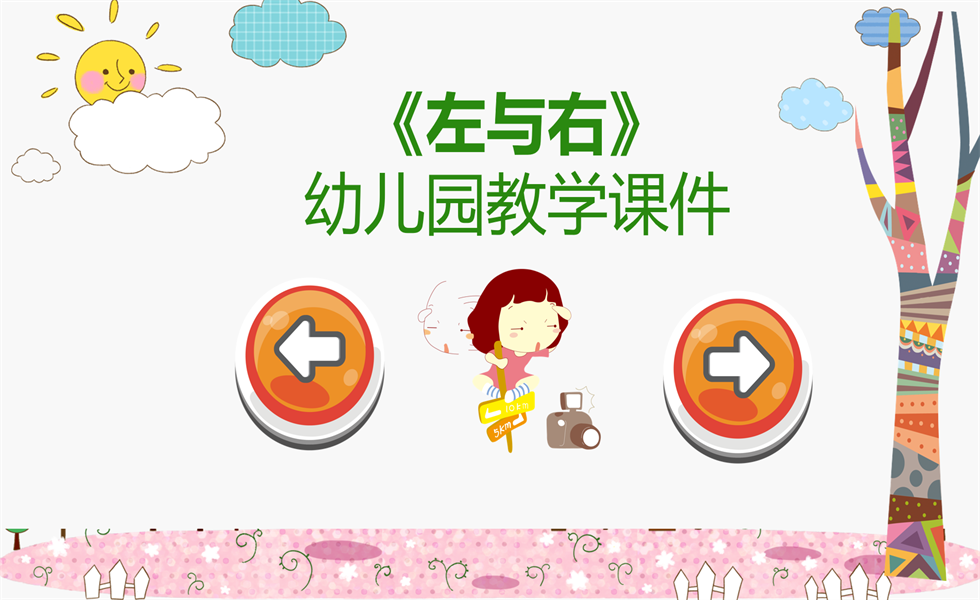 中班数学《左与右》： 教案+视频+PPT+反思