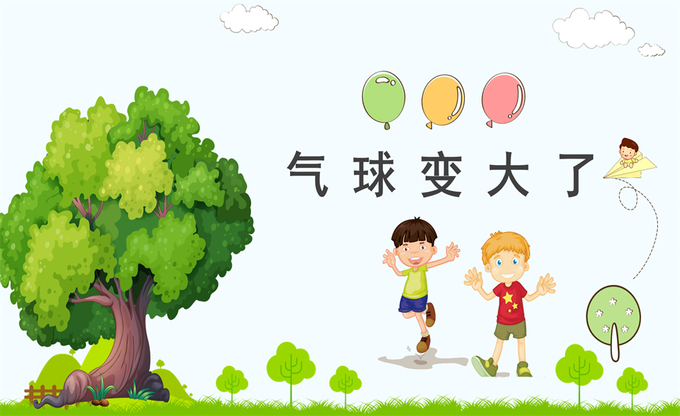 大班科学《气球变大了》： 教案+视频+PPT