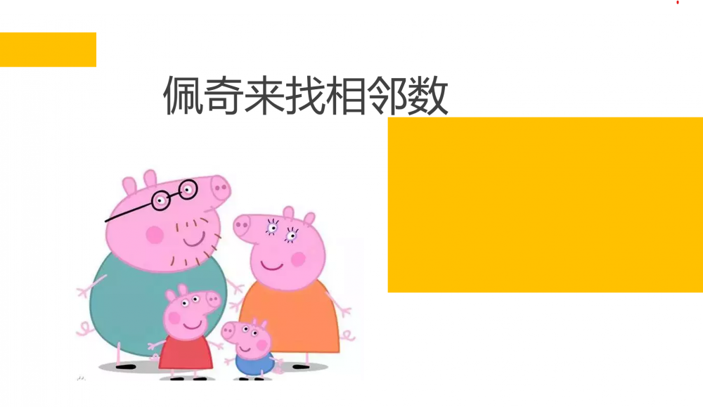 中班数学《佩奇来找相邻数》： 教案+视频+PPT+反思