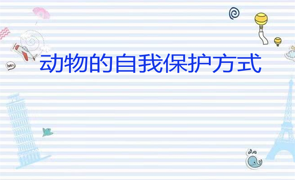 中班科学《动物的自我保护方式》： 教案+视频+PPT+反思