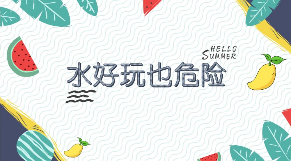 大班安全《水好玩也危险》：PPT+教案+视频+故事