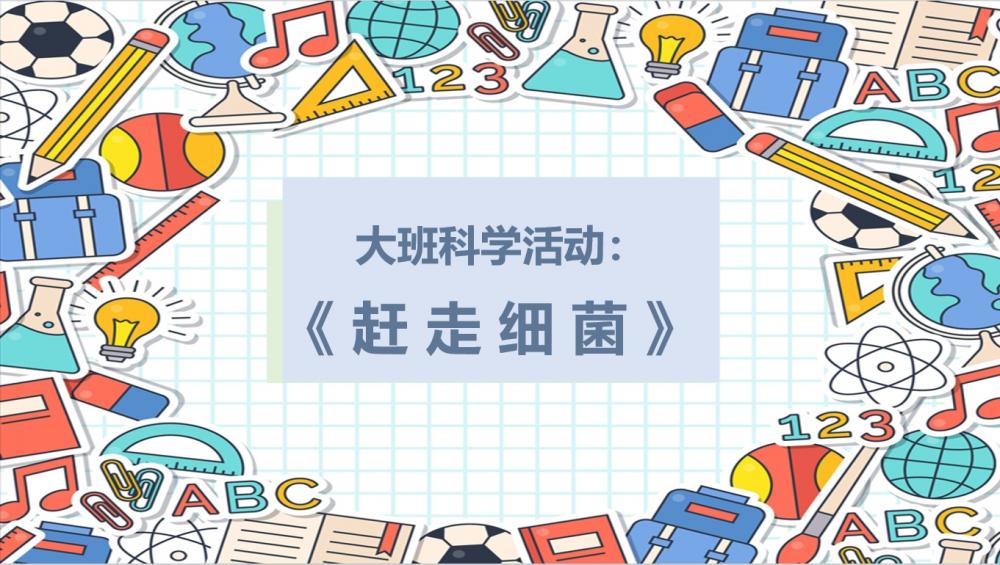 大班科学《赶走细菌》：PPT+教案+视频