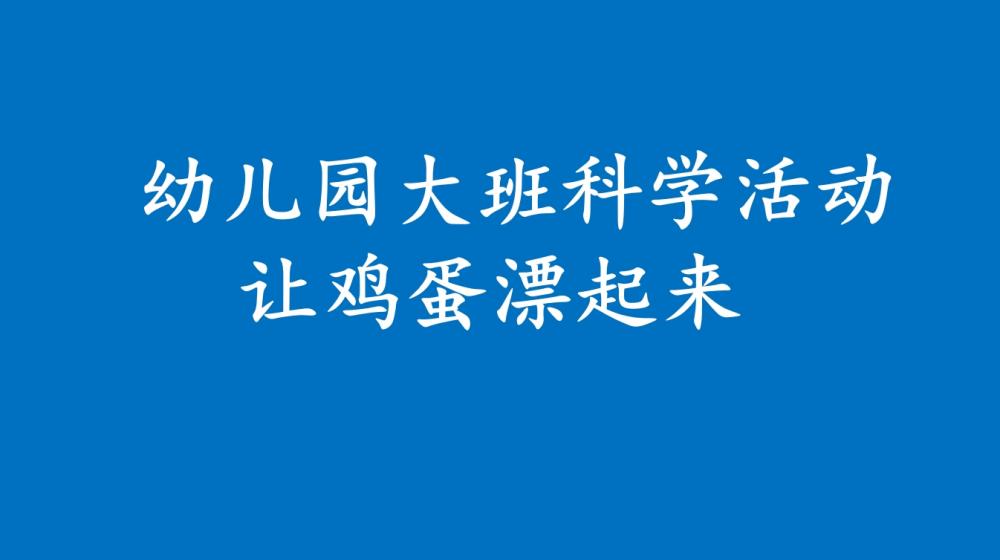 大班科学《让鸡蛋漂起来》：PPT+教案+视频