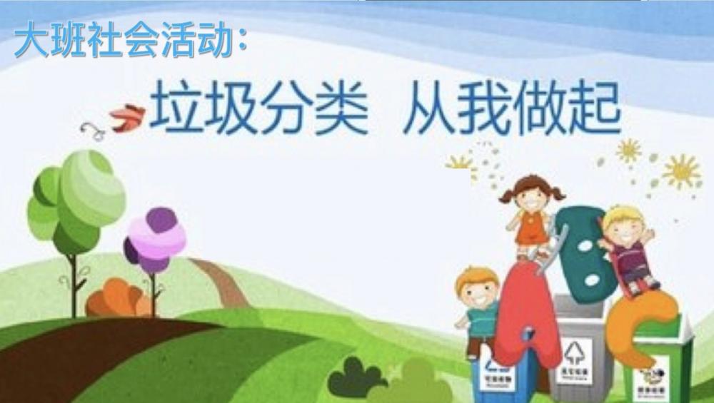 大班社会《垃圾分类，从我做起》:PPT+教案+视频