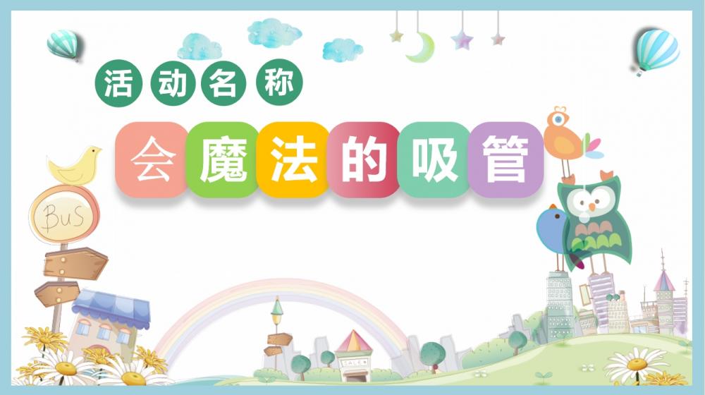 大班科学《会魔法的吸管》：PPT+教案+视频