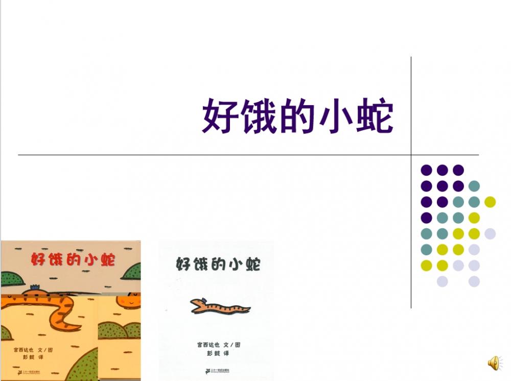 小班数学绘本《好饿的小蛇》：PPT+视频+教案+课件+配音+说课稿+反思