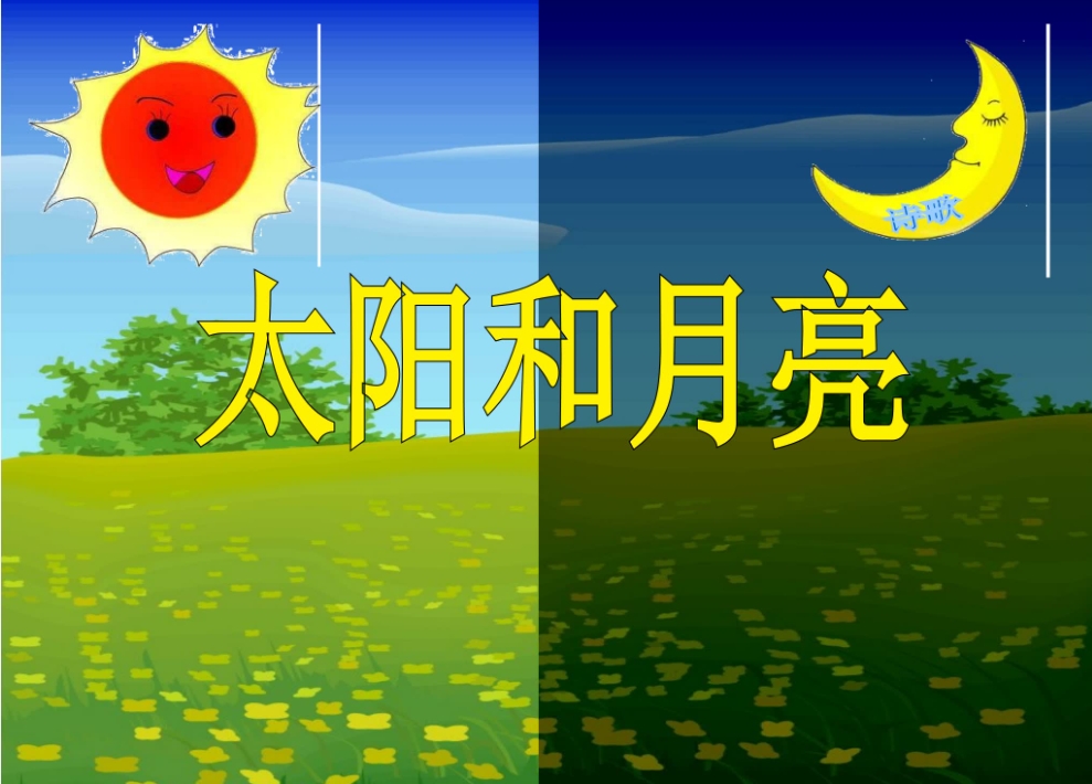 小班语言活动《太阳和月亮》：PPT+教案+视频+说课稿+配乐