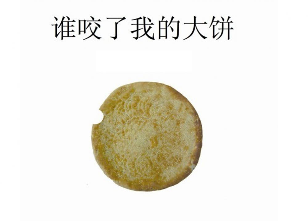 小班语言活动《谁咬了我的大饼》：PPT+教案+视频+说课稿+配乐