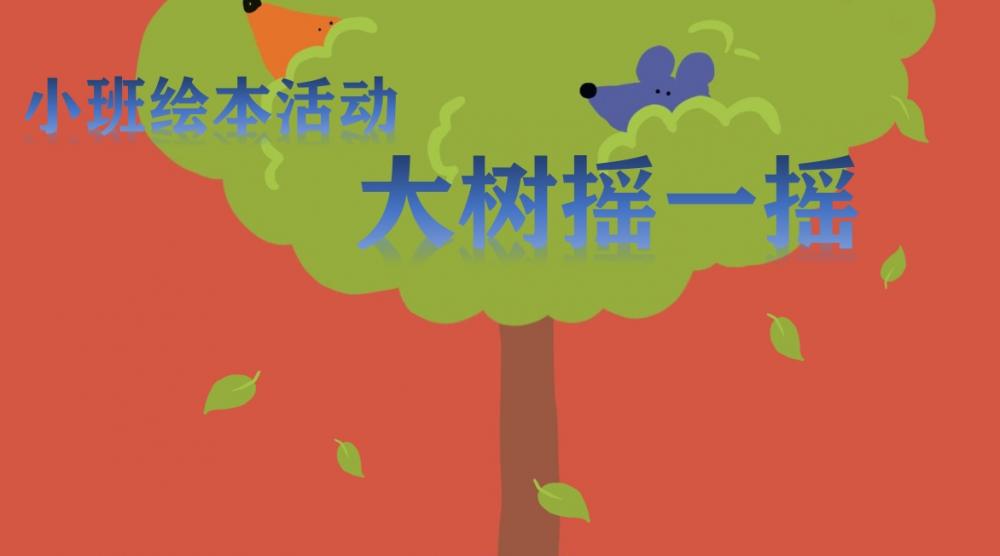 小班语言《大树摇一摇》：PPT+教案+视频+说课稿+音乐