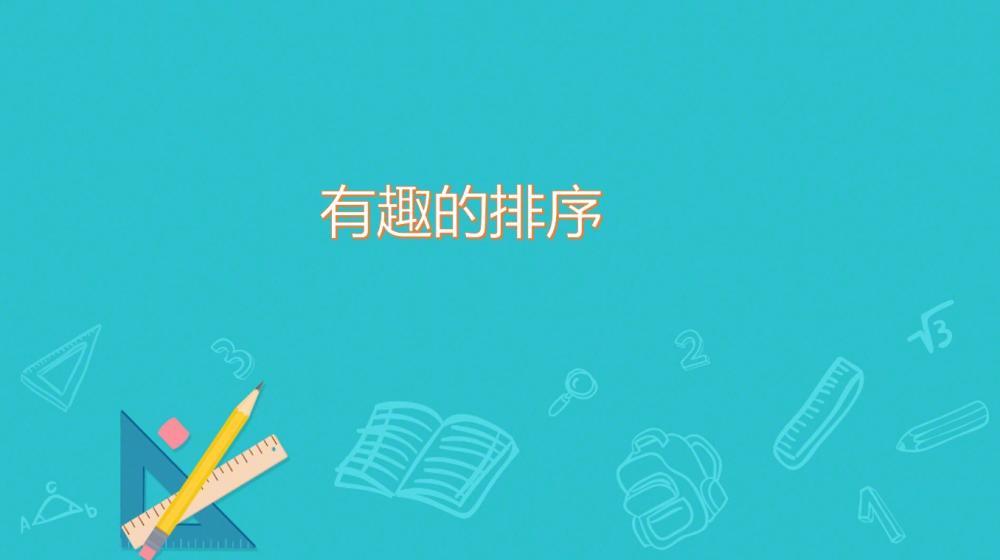 中班数学活动《有趣的排序》：PPT+教案+视频+音乐