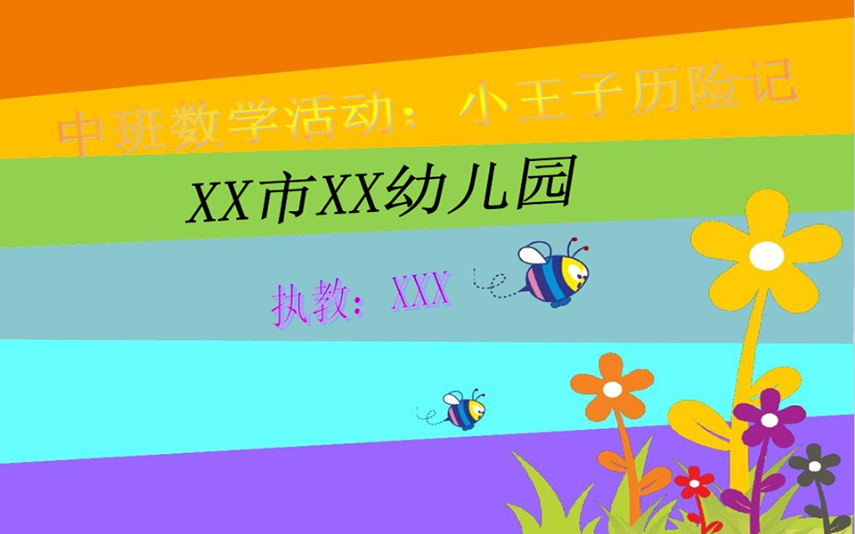 中班数学《小王子历险记》：PPT+教案+视频+音乐