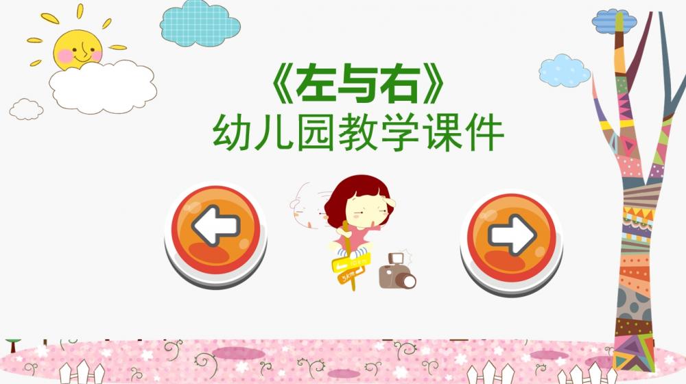 中班数学《左与右》：PPT+教案+视频+反思