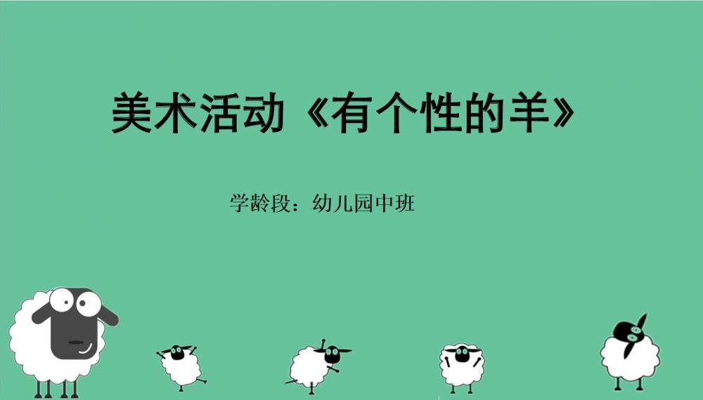 中班美术《有个性的羊》：PPT+教案+视频+反思