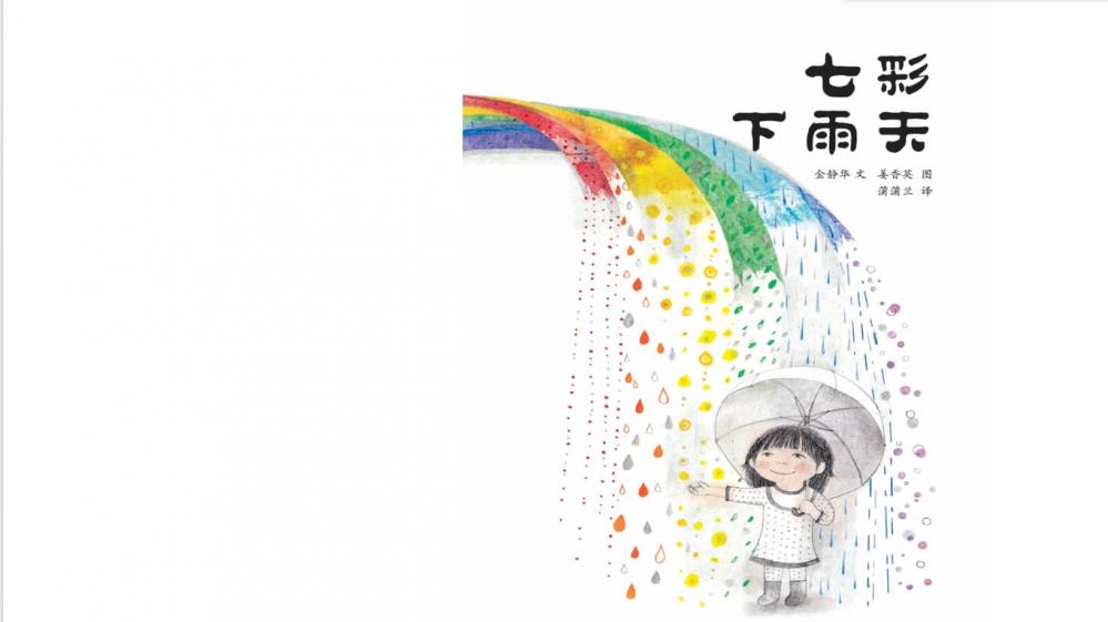 大班绘本《七彩下雨天》：PPT+教案+视频