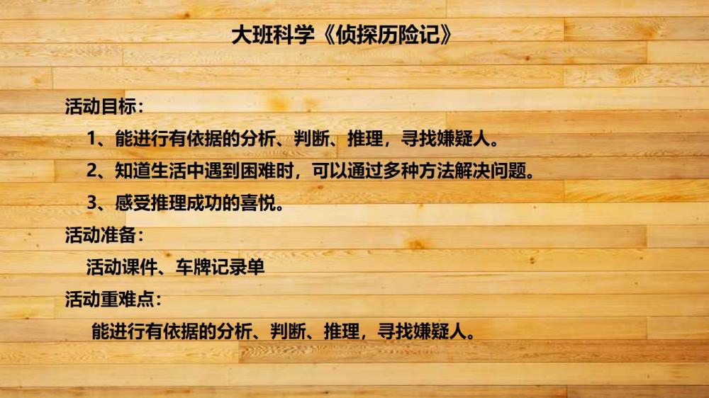 大班科学《侦探历险记》：PPT+教案+视频