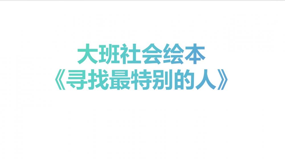 大班社会《寻找最特别的人》：PPT+教案+视频+音乐