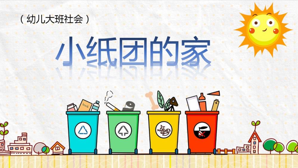 大班社会《小纸团的家》：PPT+教案+视频+说课稿+音乐