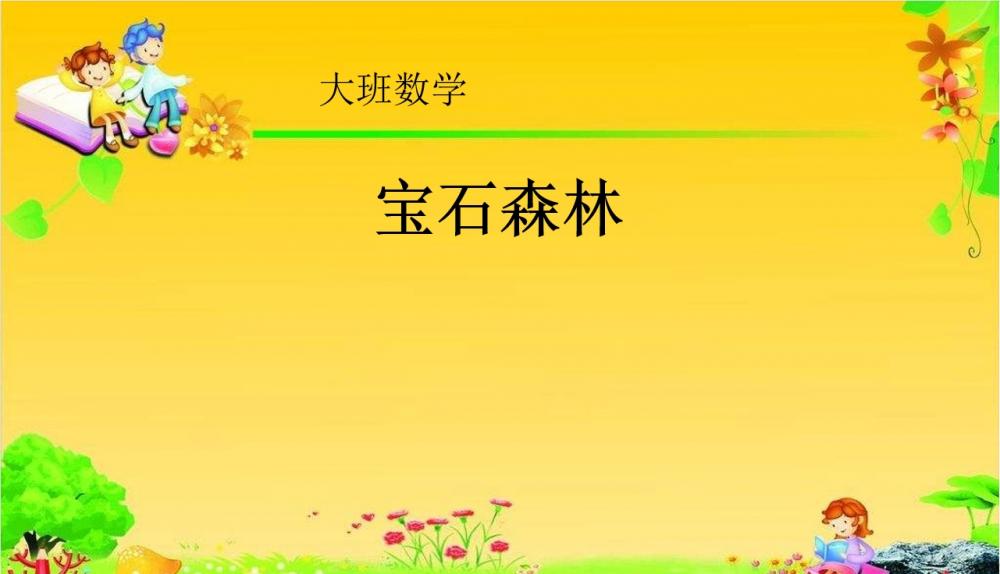 大班数学《宝石森林》：PPT+教案+视频