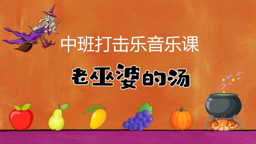 中班打击乐《老巫婆的汤》：PPT+教案+视频+音乐