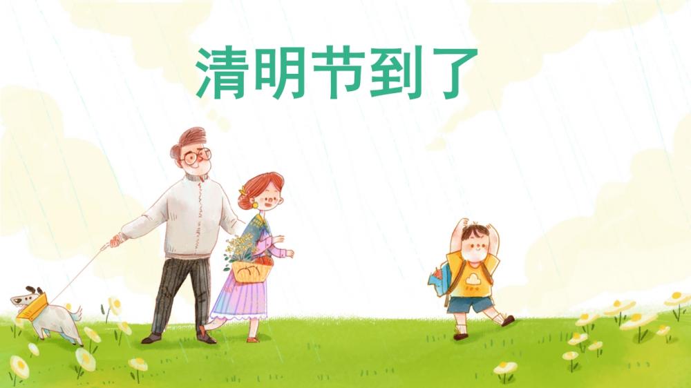 大班语言《清明节到了》：PPT+教案+音乐