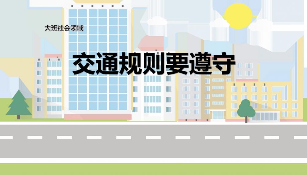 大班社会《交通规则要遵守》：PPT+教案