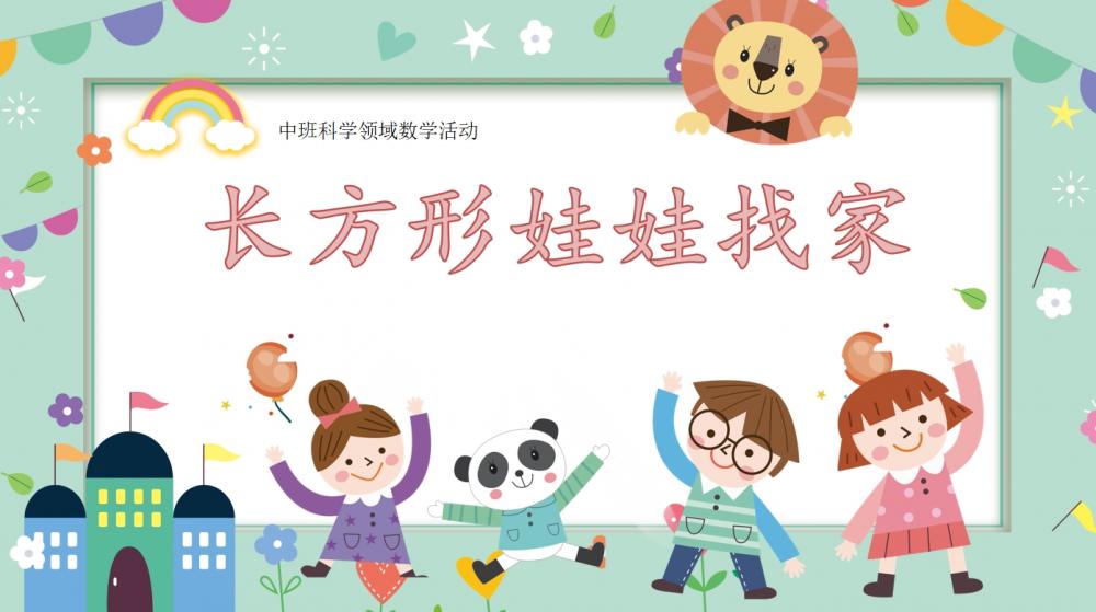 中班数学《长方形娃娃找家》：PPT+教案